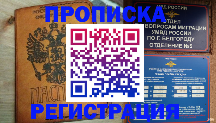 прописка для работы в Малгобеке