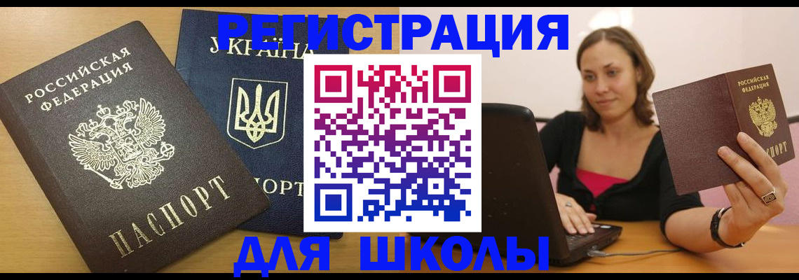 временная регистрация для школы в Малгобеке